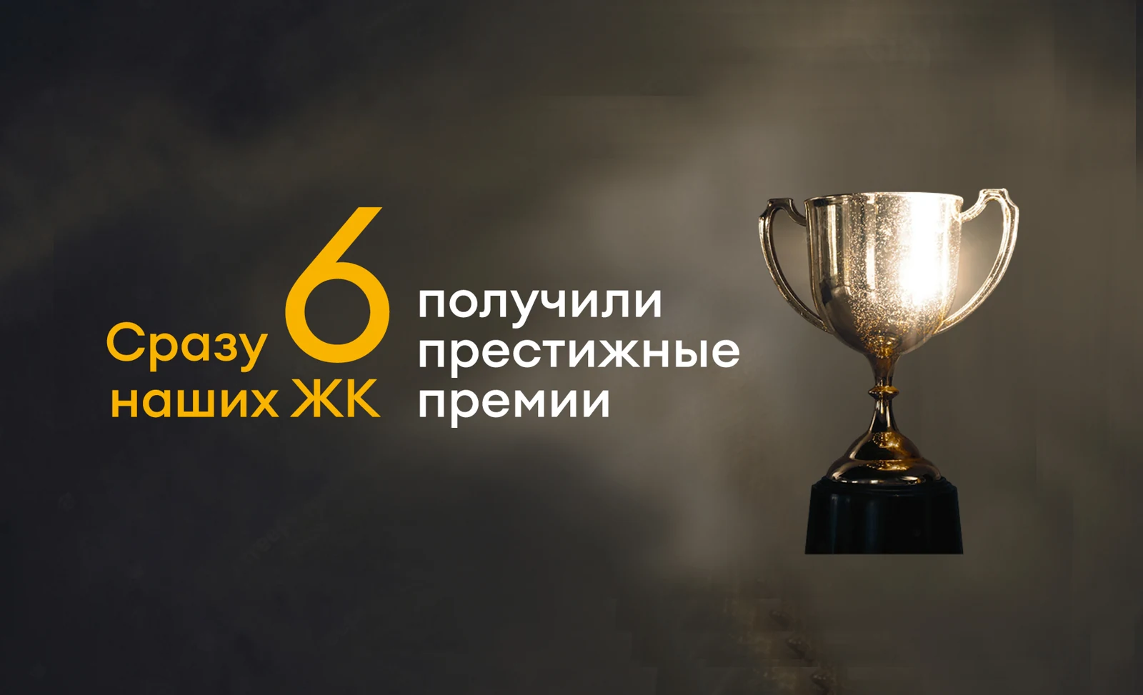 Покорили новые вершины - сразу 6 наших ЖК получили престижные премии