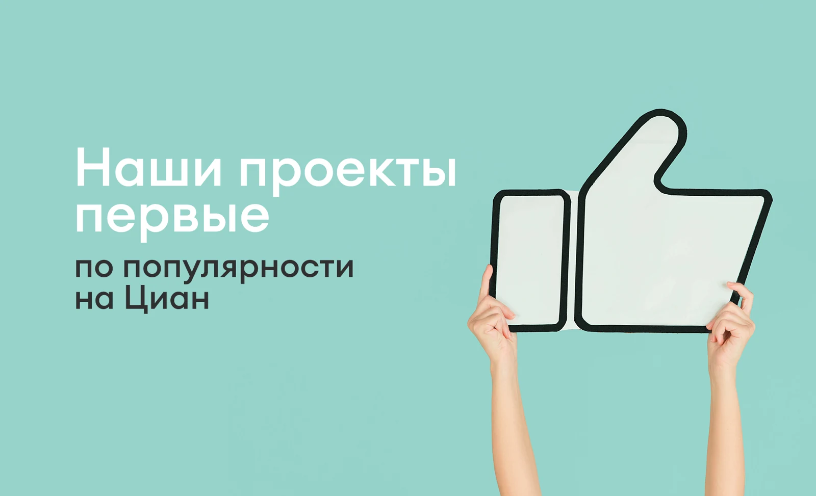 Наши проекты первые по популярности на Циан