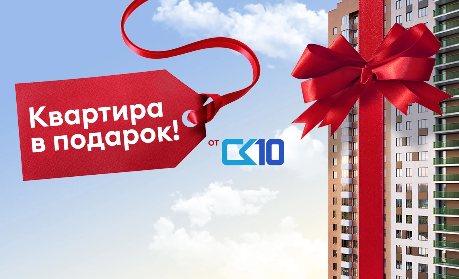 Получите вторую квартиру в подарок при покупке недвижимости от СК10!