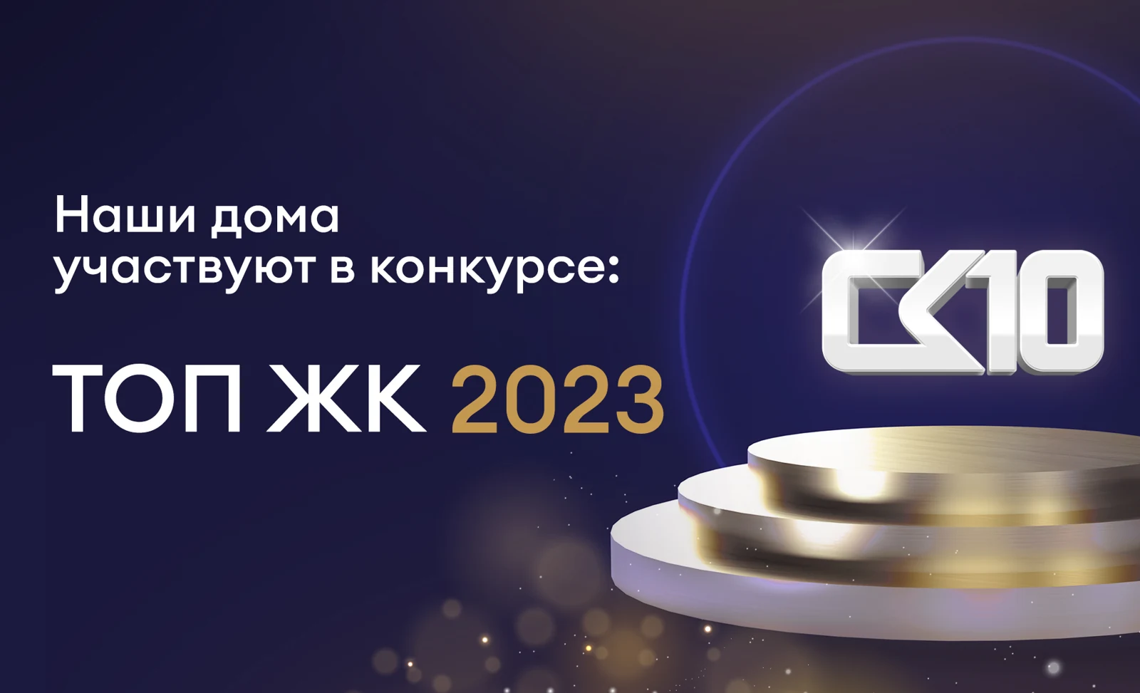 Наши дома участвуют в конкурсе «ТОП ЖК-2023»