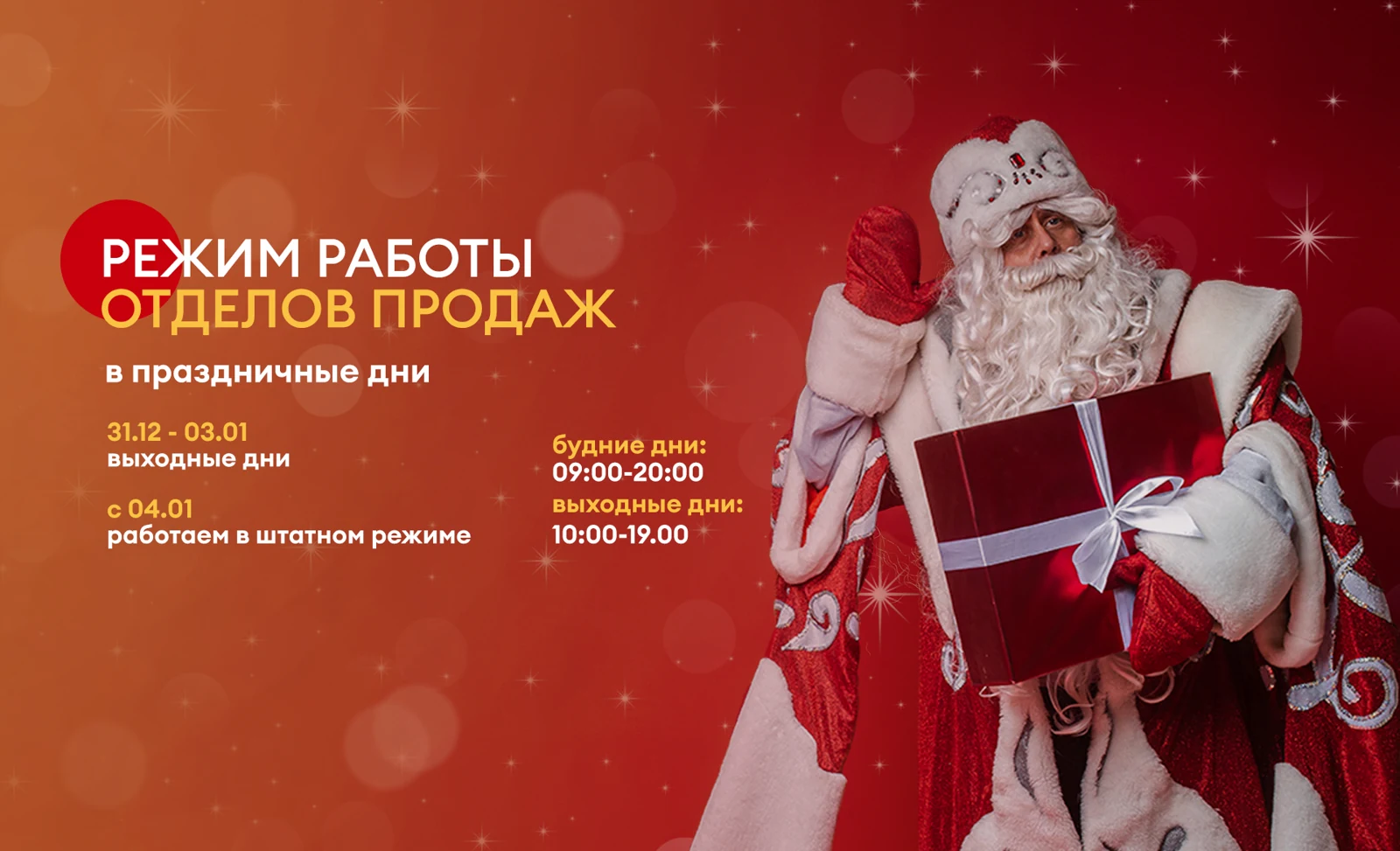 График работы отделов продаж на новогодних праздниках изменен