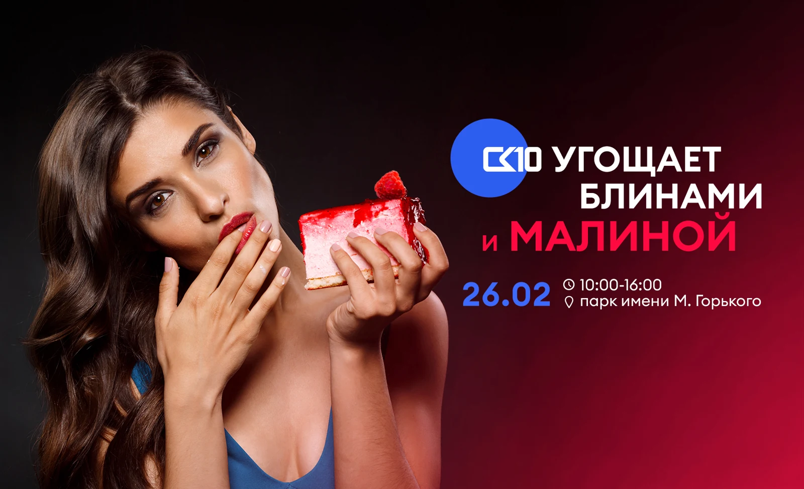 26 февраля СК10 угощает всех Ростовчан малиновыми блинами в парке им. Горького!