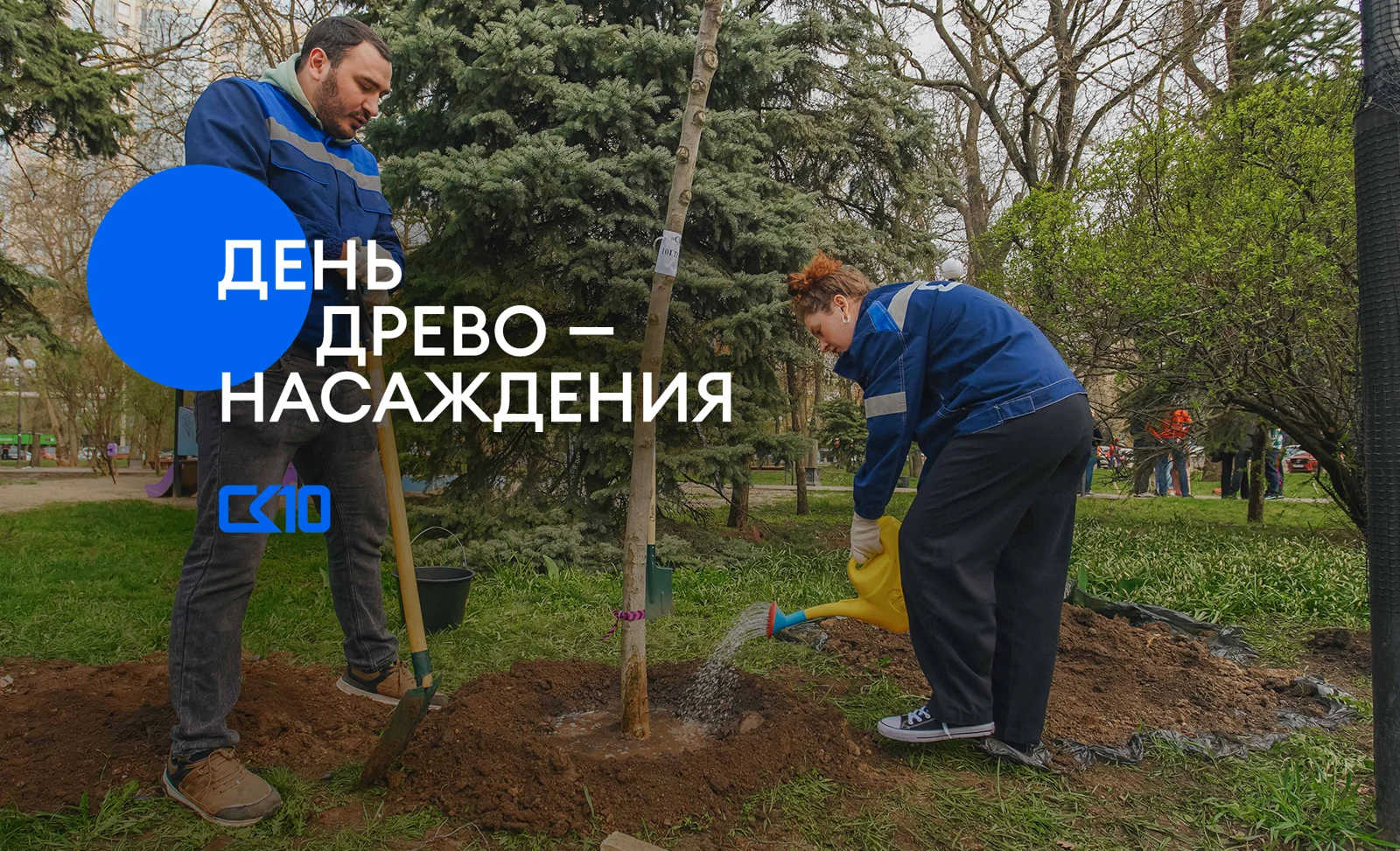 СК10 озеленяет город!