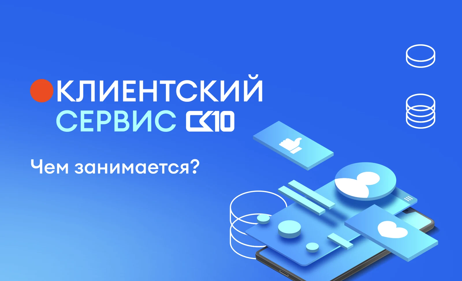 В СК10 открыт отдел Клиентского сервиса!