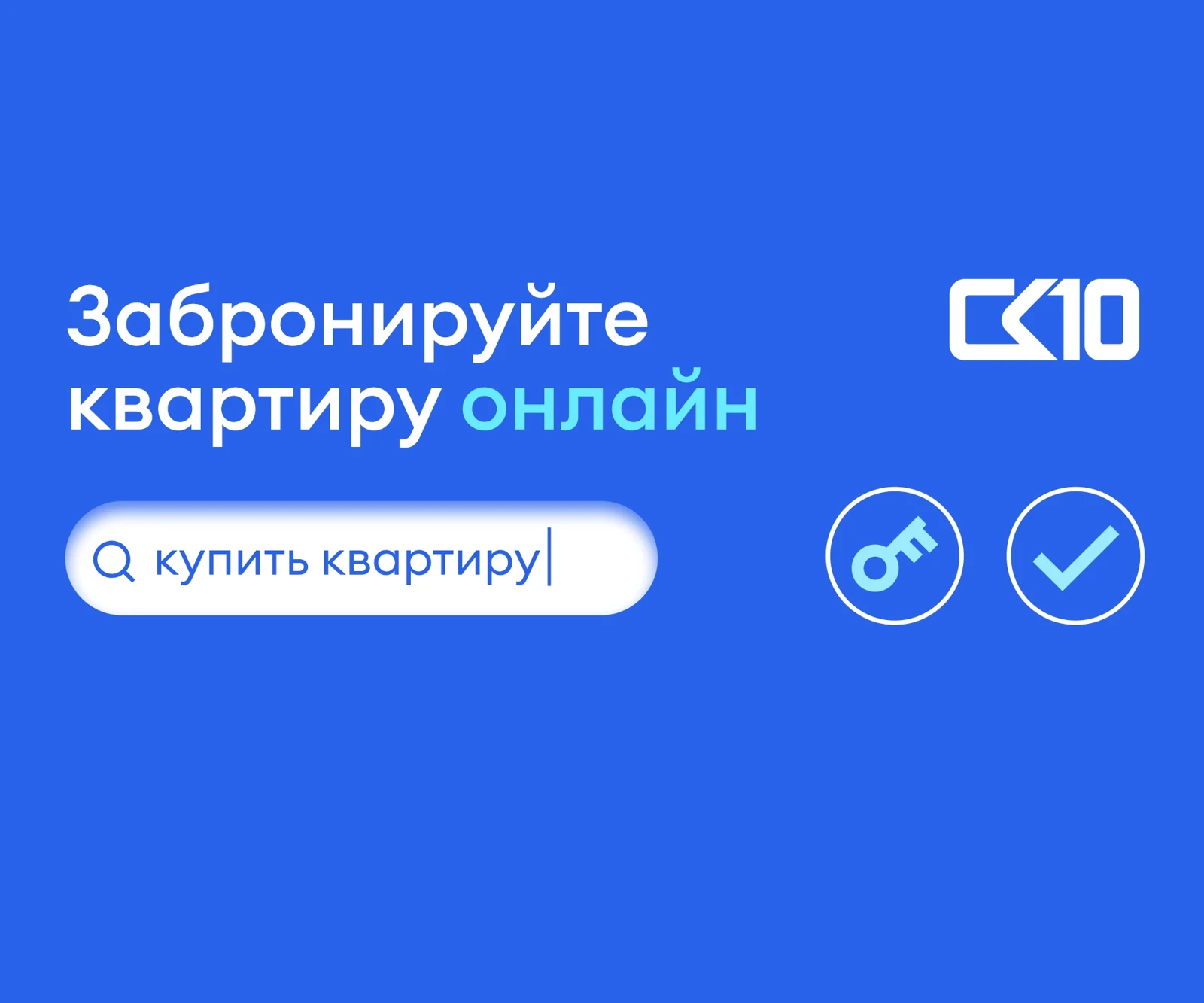 Бронируй квартиру онлайн - фиксируй цену!