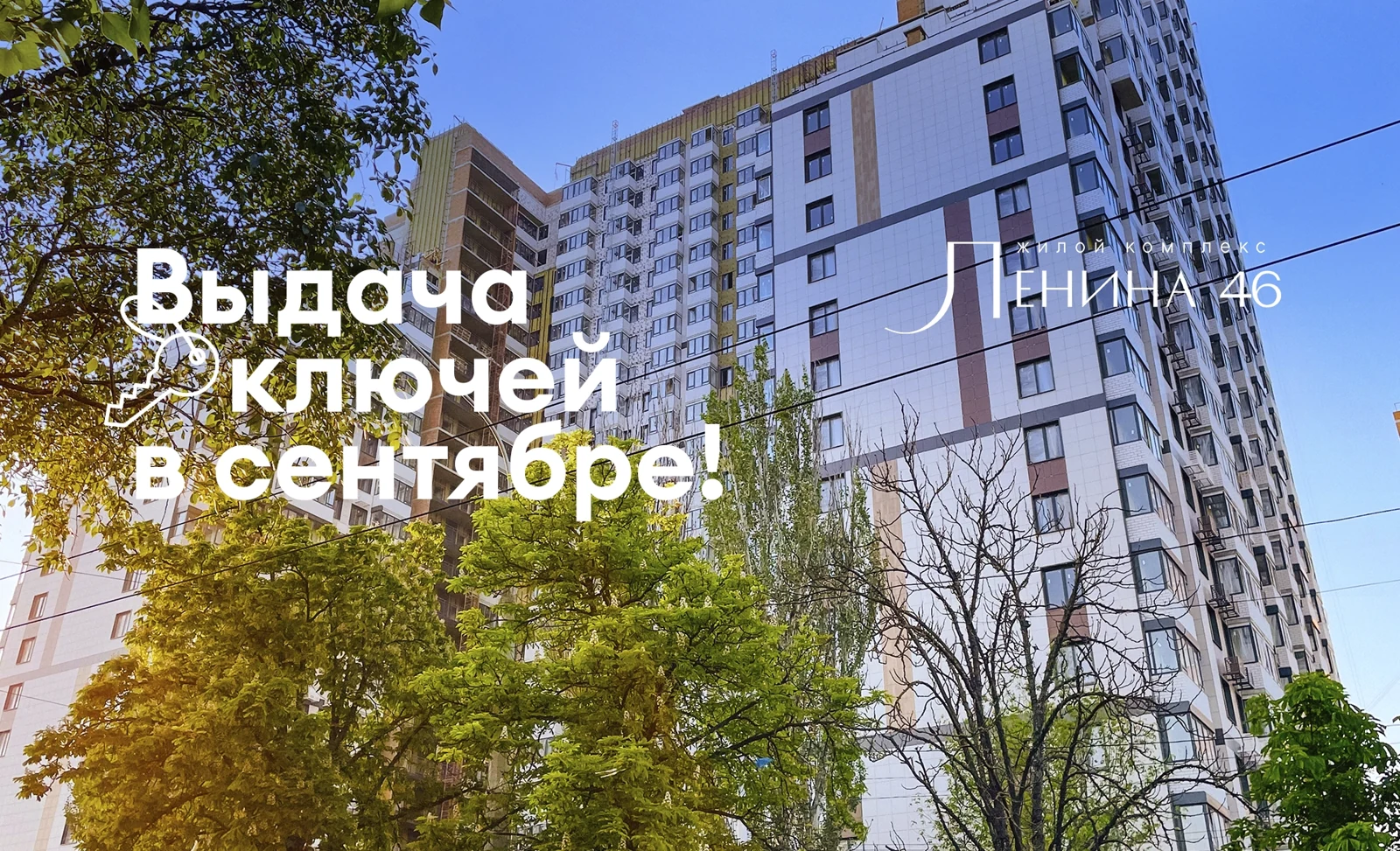 Получение ключей в ЖК Ленина уже в сентябре!