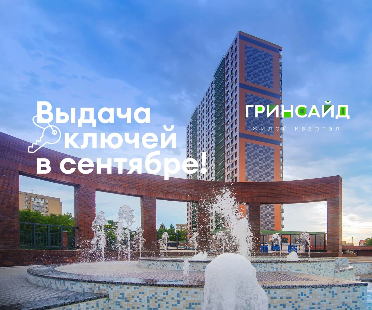 Получение ключей в ЖК Гринсайд уже в сентябре!
