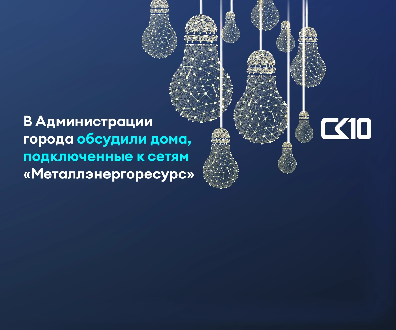 В Администрации города прошло совещание по вопросу домов, подключенных к сетям «Металлэнергоресурс»