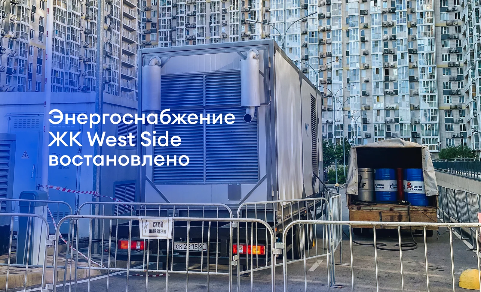 Энергоснабжение в ЖК West Side восстановлено!
