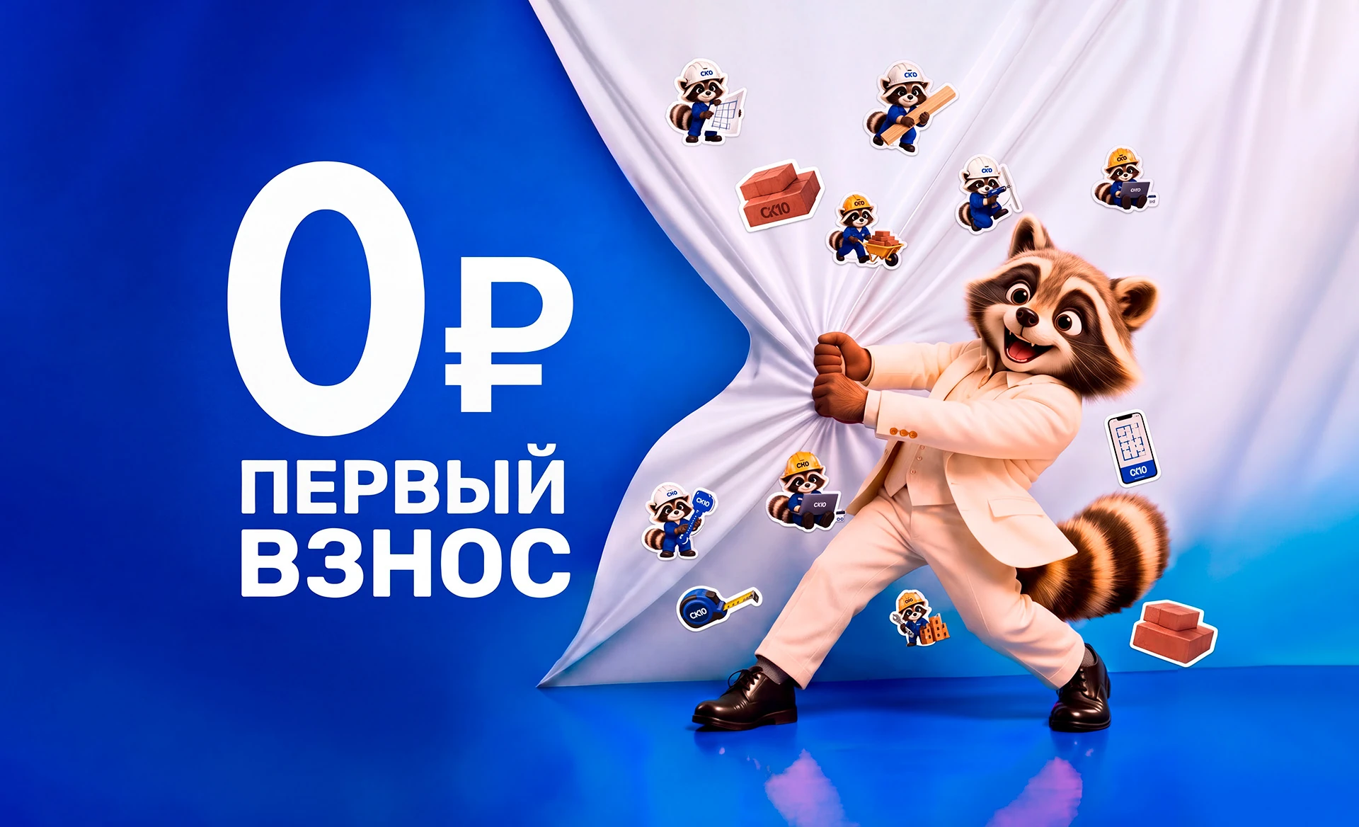 Первый взнос 0%
